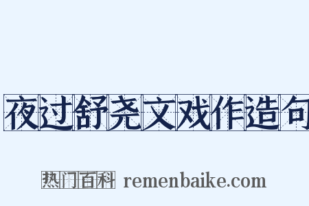 夜过舒尧文戏作造句是什么意思的图片